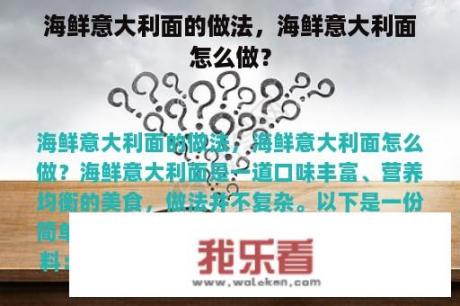 海鲜意大利面的做法，海鲜意大利面怎么做？