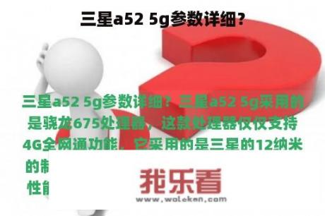 三星a52 5g参数详细？