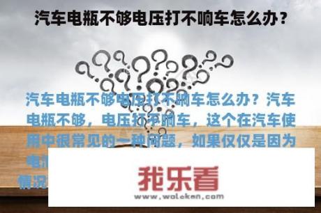 汽车电瓶不够电压打不响车怎么办？