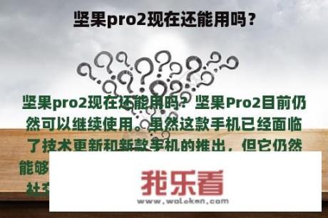 坚果pro2现在还能用吗？