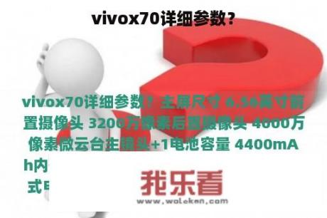 vivox70详细参数？