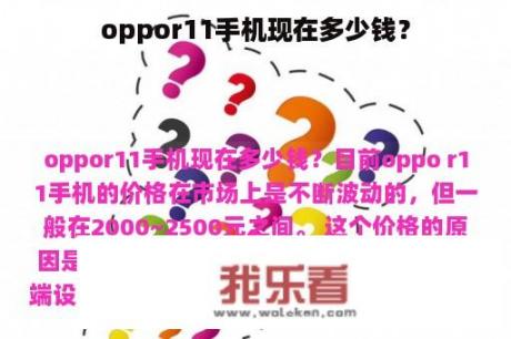 oppor11手机现在多少钱？