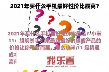 2021年买什么手机最好性价比最高？