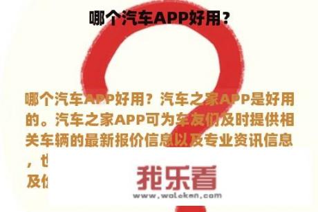 哪个汽车APP好用？