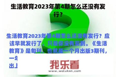 生活教育2023年第4期怎么还没有发行？