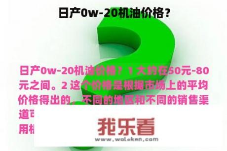 日产0w-20机油价格？