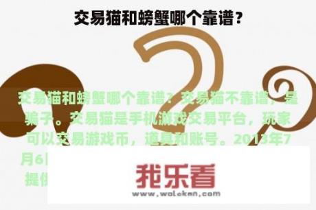 交易猫和螃蟹哪个靠谱？