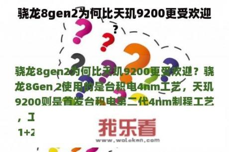 骁龙8gen2为何比天玑9200更受欢迎？