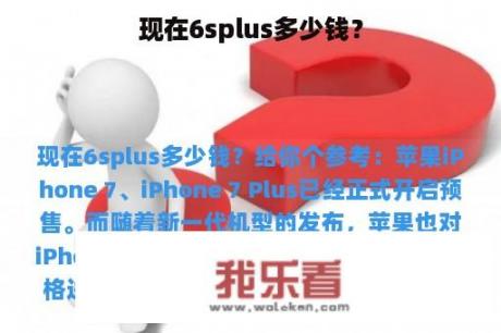 现在6splus多少钱？