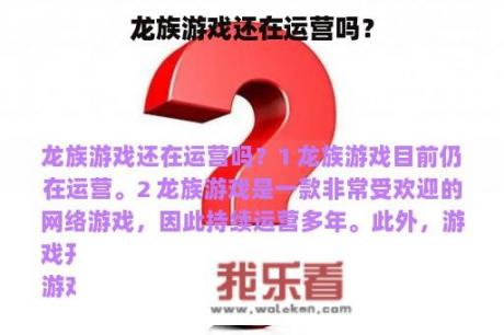 龙族游戏还在运营吗？