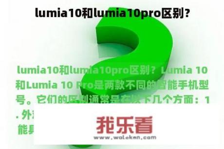 lumia10和lumia10pro区别？