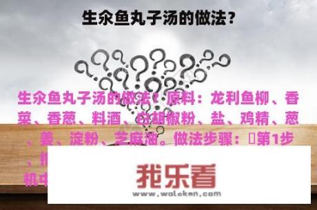 生氽鱼丸子汤的做法？