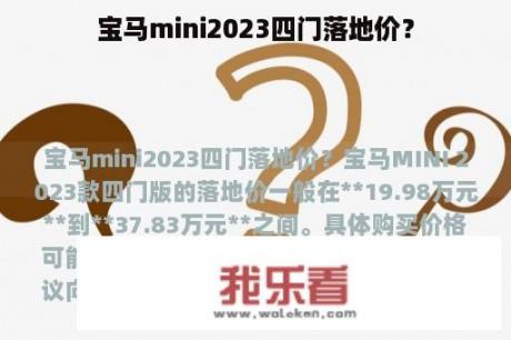 宝马mini2023四门落地价？