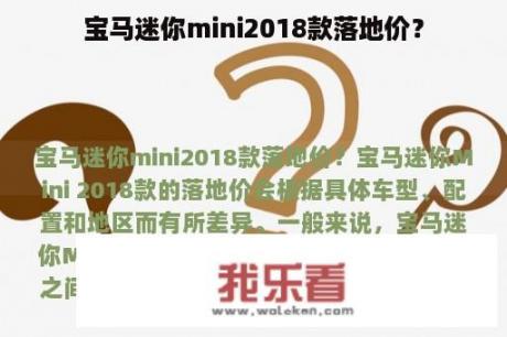 宝马迷你mini2018款落地价？