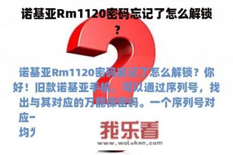 诺基亚Rm1120密码忘记了怎么解锁？