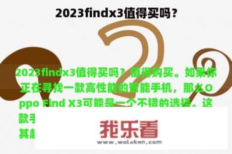 2023findx3值得买吗？