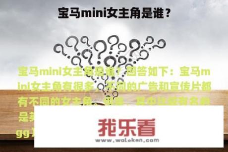 宝马mini女主角是谁？