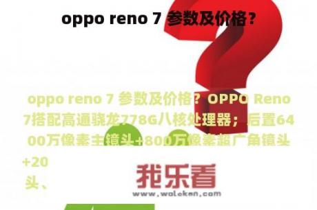 oppo reno 7 参数及价格？