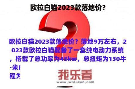 欧拉白猫2023款落地价？