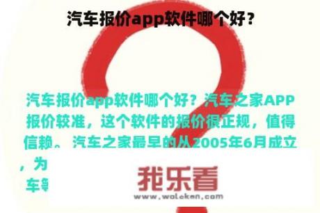 汽车报价app软件哪个好？