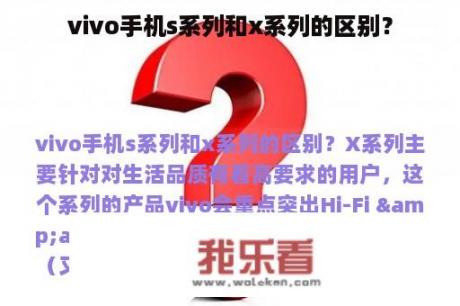 vivo手机s系列和x系列的区别？