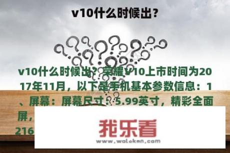 v10什么时候出？