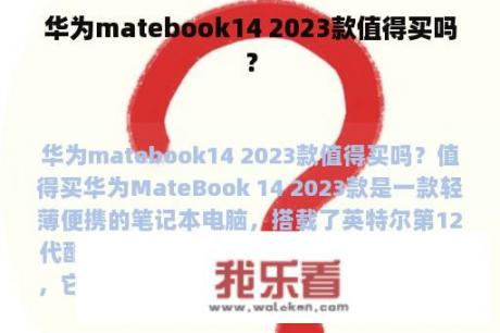 华为matebook14 2023款值得买吗？