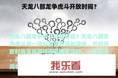 天龙八部龙争虎斗开放时间？