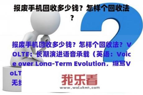 报废手机回收多少钱？怎样个回收法？