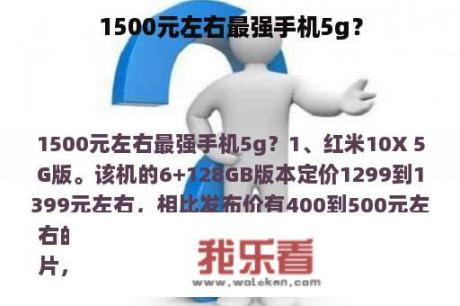 1500元左右最强手机5g？