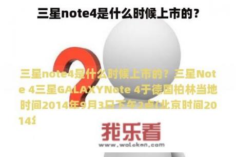 三星note4是什么时候上市的？