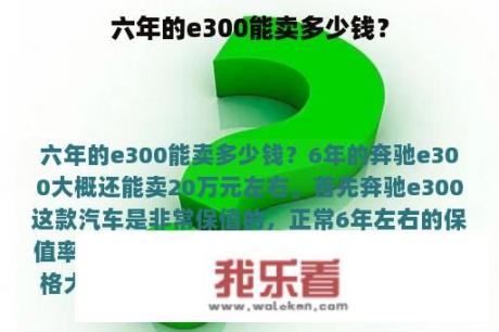 六年的e300能卖多少钱？