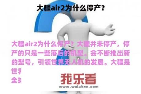 大疆air2为什么停产？