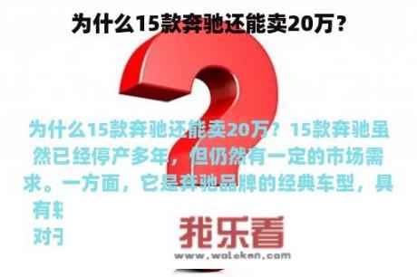 为什么15款奔驰还能卖20万？