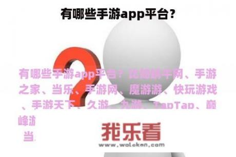 有哪些手游app平台？