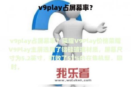 v9play占屏幕率？