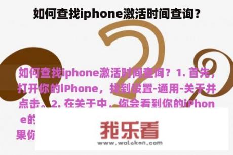 如何查找iphone激活时间查询？