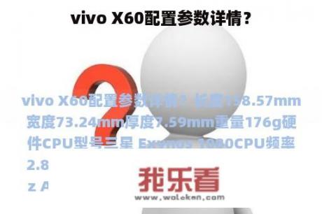 vivo X60配置参数详情？