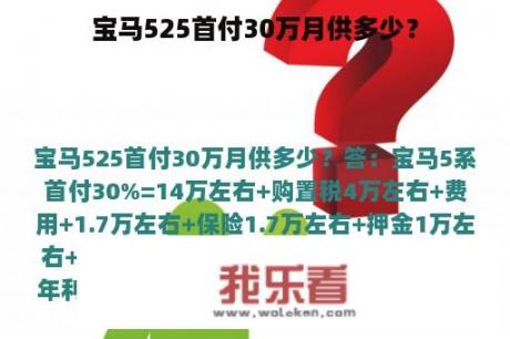 宝马525首付30万月供多少？