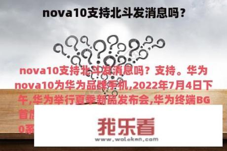 nova10支持北斗发消息吗？