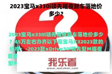 2023宝马x330i领先曜夜新车落地价多少？