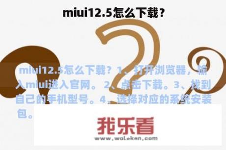 miui12.5怎么下载？