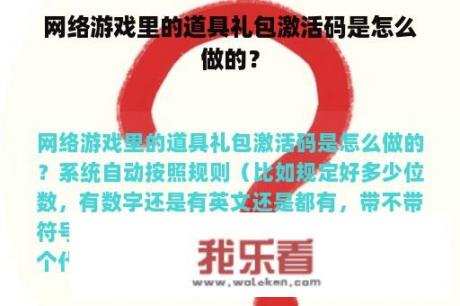 网络游戏里的道具礼包激活码是怎么做的？