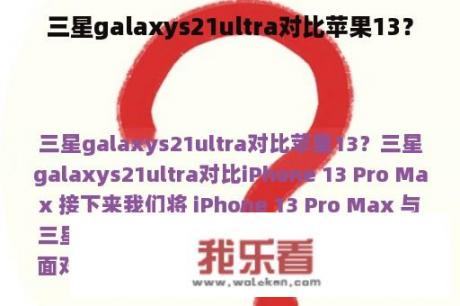 三星galaxys21ultra对比苹果13？