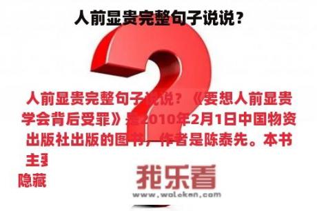 人前显贵完整句子说说？