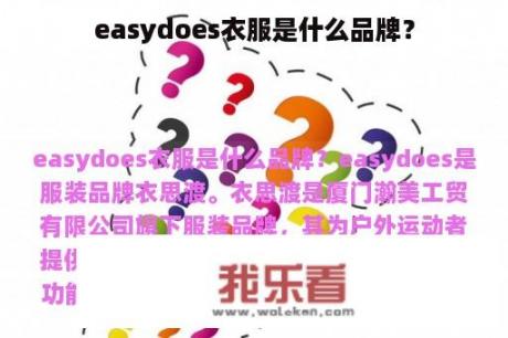 easydoes衣服是什么品牌？