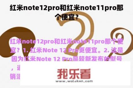 红米note12pro和红米note11pro那个便宜？