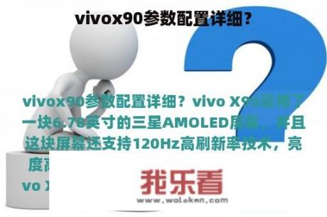 vivox90参数配置详细？