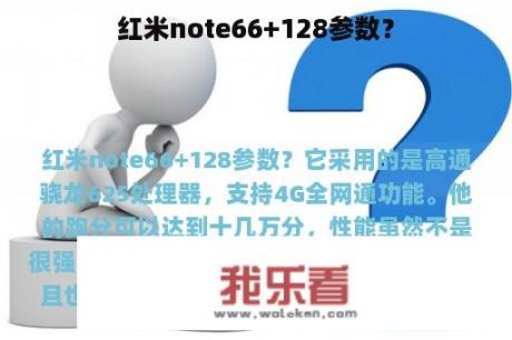 红米note66+128参数？