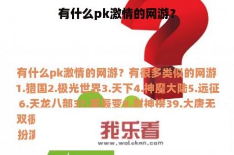 有什么pk激情的网游？